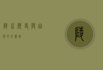 陵川，历史与自然的交响曲