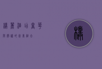 璞丽酒店，奢华与静谧的完美融合