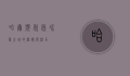 哈尔滨欣欣，冰雪之城的温暖与活力