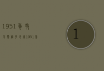 1951年牧羊群值多少钱（1951年第一套人民币5000元牧羊价格）