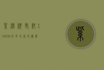 紫檀柳老料1080.8的多少钱的简单介绍