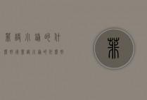 菲诗小铺的什么好用（菲诗小铺的什么好用又实惠）