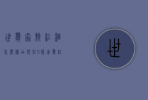 世袭家族红酒怎么样（白银庄5代世袭红酒）
