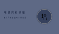 珠宝设计培训，从入门到精通的全面指南