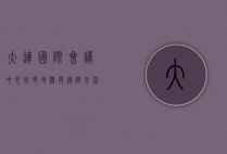 大连国际会议中心，城市地标与国际交流的璀璨明珠