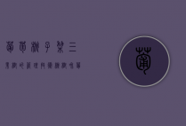 葡萄、桃子、梨三果树的管理技术（桃树和葡萄树）