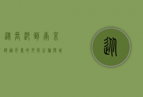 从长沙到南京，跨越千里的文化之旅与城市对话