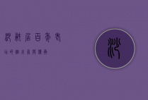 砂锅居，百年老店的烟火气与传承