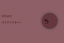 shearer葡萄酒怎么样（shearers hill红酒）