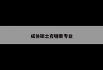 成体硕士有哪些专业