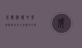 成都树德中学国际部，培养全球视野的摇篮