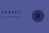自酿葡萄酒怎么存放（自酿葡萄酒存放正确方法）