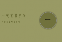 一亩紫薯多少收益（紫薯亩产多少）