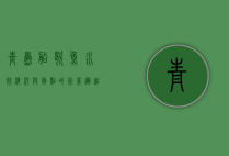 青岛船歌鱼水饺，海洋与面点的完美邂逅