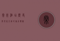常州酒店，历史与现代交融的旅居体验