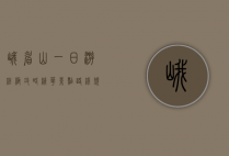 峨眉山一日游终极攻略，精华景点、路线规划与实用贴士