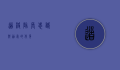 道格队长，忠诚与勇气的化身