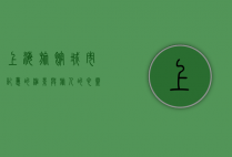 上海旅馆，城市记忆的缩影与旅人的心灵栖息地