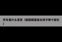 开车是什么意思（甜甜圈是指女孩子哪个部位）
