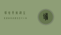 蟾蜍养殖，从生态价值到经济效益的全面解析