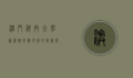 澳门科技大学图书馆，学术研究的智慧殿堂