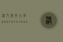 澳门科技大学图书馆，学术研究的智慧殿堂