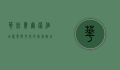 华彬费尔蒙酒店，奢华与文化的完美融合