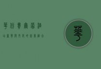 华彬费尔蒙酒店，奢华与文化的完美融合