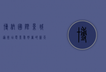 博纳国际影城通州店，电影爱好者的新天堂
