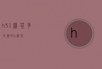 h31机芯多少钻（H31机芯）