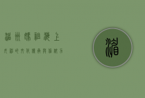 湄洲妈祖，海上女神的文化传承与信仰力量