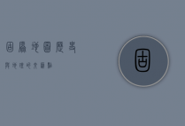 固原地图，历史与地理的交汇点