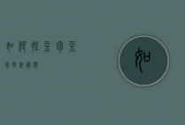 如何捏豆包（豆包捏法视频）