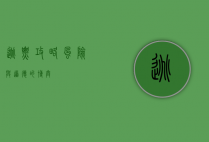 逃票攻略，风险与道德的博弈