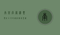 南航官网机票预订全攻略，从注册到登机的完整指南