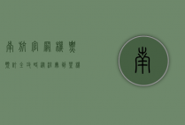 南航官网机票预订全攻略，从注册到登机的完整指南