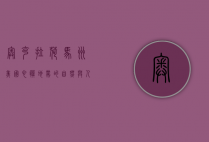 奥克拉荷马州，美国心脏地带的自然与人文之美