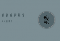 悦管家，智能生活的新标杆