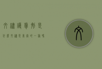 纹绣护肤剂是什么（纹绣是美容的一种吗）