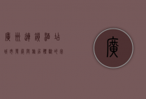广州连锁酒店，城市发展与旅居体验的完美融合