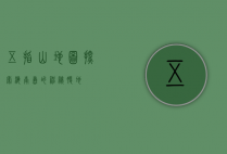 五指山地图，探索海南岛的神秘腹地