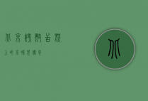 北京烤翅，舌尖上的京味儿传奇