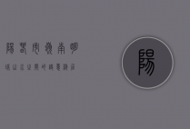 阳春市，岭南明珠，山水之间的诗意栖居