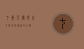 七星刀，传奇之刃，历史与神话的交织