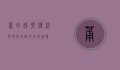 莆田娱乐，传统与现代交融的文化盛宴