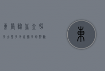 东营验血查初孕大概多少钱（怀孕初期验血多少钱）