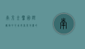 南京金鹰国际购物中心，城市商业地标的崛起与发展