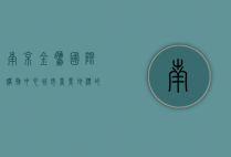 南京金鹰国际购物中心，城市商业地标的崛起与发展