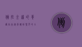 倒挂金钟的养护指南，从选购到繁茂的全面解析