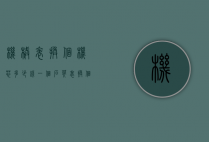机械表换个机芯多少钱一个（石英表换个机芯需要多少钱）